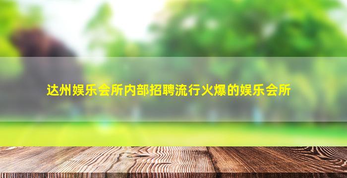 嘉兴KTV招聘